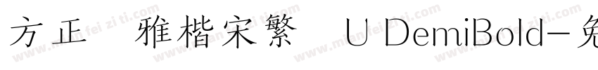 方正風雅楷宋繁體U DemiBold字体转换